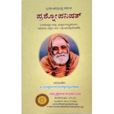 ಪ್ರಶ್ನ ಉಪನಿಷತ್ ಭಾಷ್ಯ [Prashna Upanishat Bhashya]